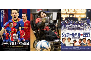 今週金曜はサッカー映画でオールナイト！東京国際映画祭と「YFFF」のコラボ企画が実施 画像