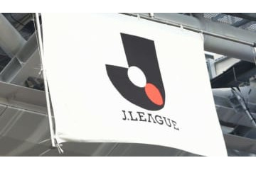 新型コロナで26日のルヴァンカップ延期決定　Jリーグ開催も検討へ 画像