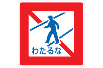 横断禁止「わたるな」 画像
