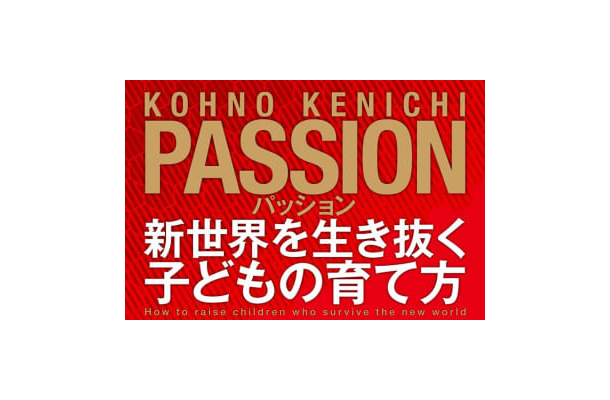 本物のPASSIONとは！『パッション 新世界を生き抜く子どもの育て方』がおもしろい