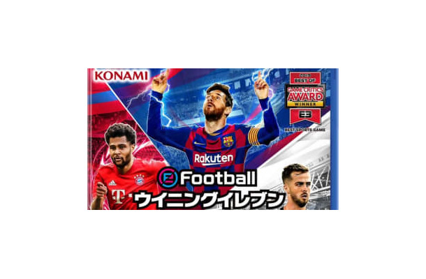 祝ウイイレ25周年！『eFootball ウイニングイレブン 2020』を5名様にプレゼント