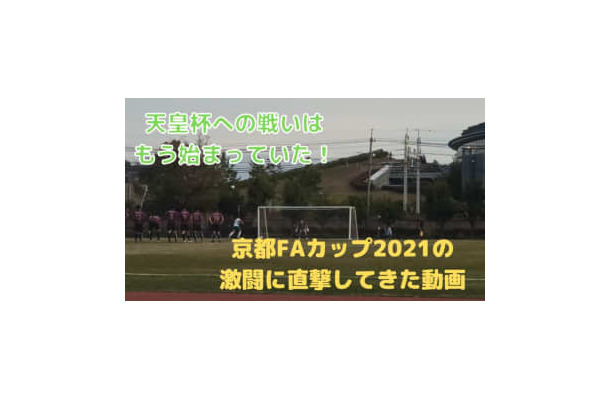 天皇杯を目指す戦い！「京都FAカップ」で社会人クラブの激闘に迫る