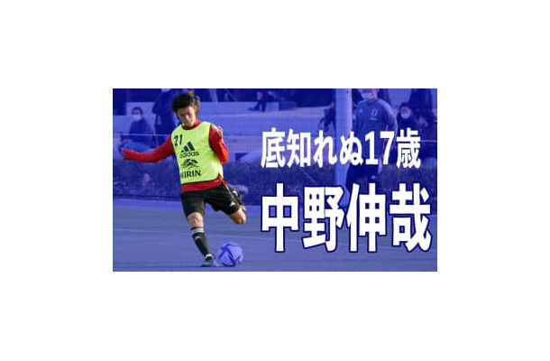 17歳、中野伸哉がU-24日本代表デビュー！「両利き」を感じさせる合宿でのプレー集がこれ