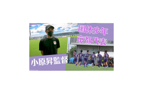 【国体の少年サッカーって？】京都府代表監督、小原昇さんに聞いてみた