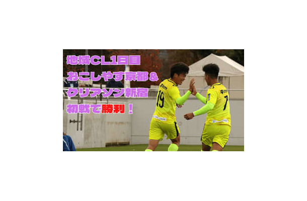 【Jリーグへの道】クリアソン新宿＆おこしやす京都が勝利！地域CL1日目に密着