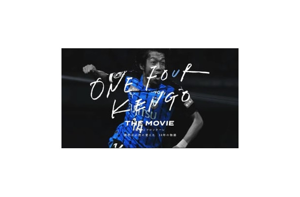 サッカーファン必見の映画『ONE FOUR KENGO THE MOVIE』が2月11日から全国公開！上映場所はここ