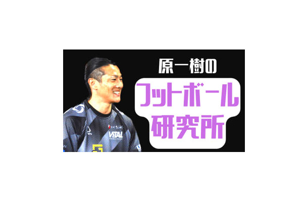 原一樹が考える！”京都サンガFC、磐田戦の「1-4敗北」の受け止め方”【フットボール研究所】