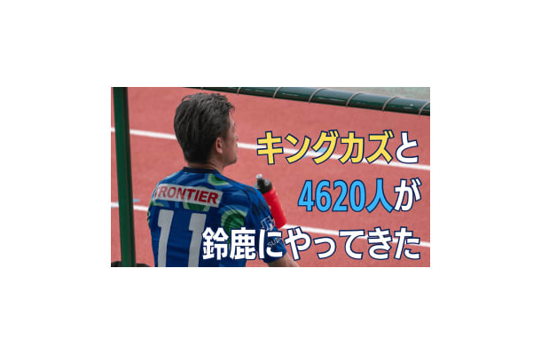 鈴鹿デビューのキングカズが「自分は監督にとってストレスになる」と語ったワケ