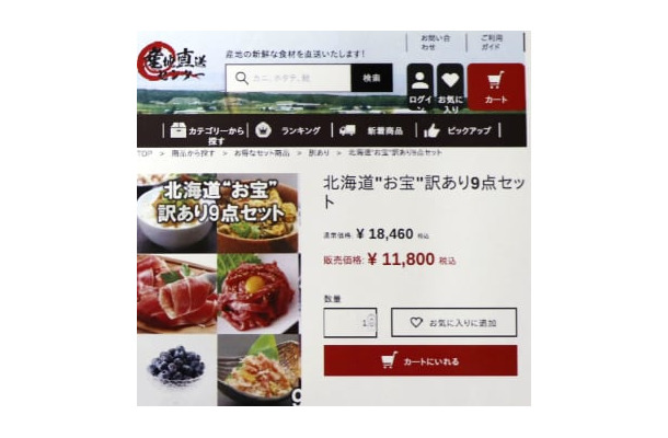 二重価格が表示された、北海道産地直送センターのウェブサイト