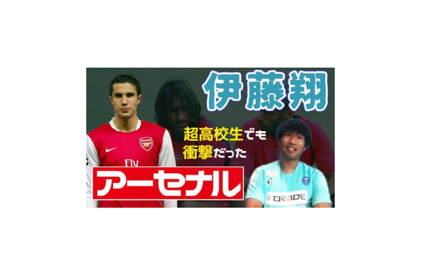 ベテランストライカーとなった横浜FCの伊藤翔！「アーセナル練習参加」の話がおもしろい