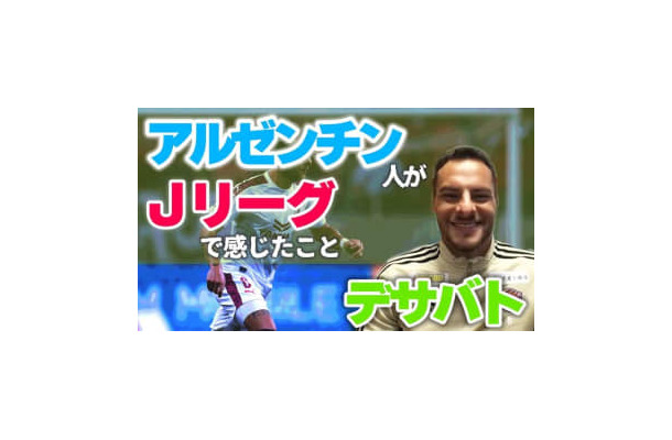 なぜJリーグに「アルゼンチン選手」は少ない？仙台のアルゼンチン人MFデサバトに聞いてみた