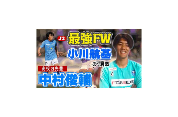 ついに覚醒！J2得点王の横浜FCストライカー、小川航基が「今季一番印象に残っているゴール」はこれ