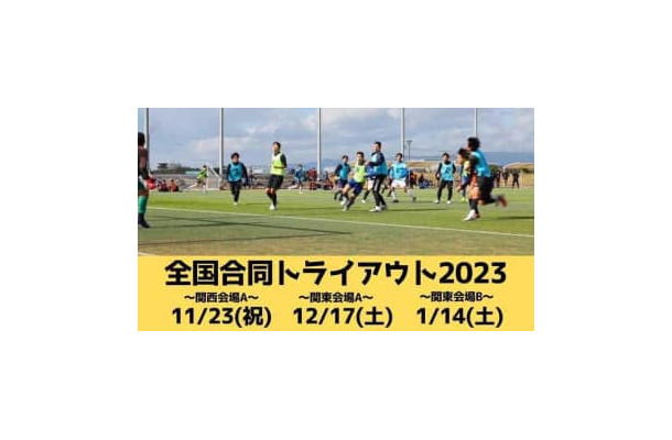 JFLクラブが視察！「サッカー全国合同トライアウト」、関西＆関東で開催