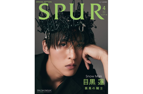 「SPUR」4月号増刊（2月22日発売）表紙：目黒蓮（C）2023年SPUR4月号増刊／集英社　Photography：TERUO HORIKOSHI＜TRON＞