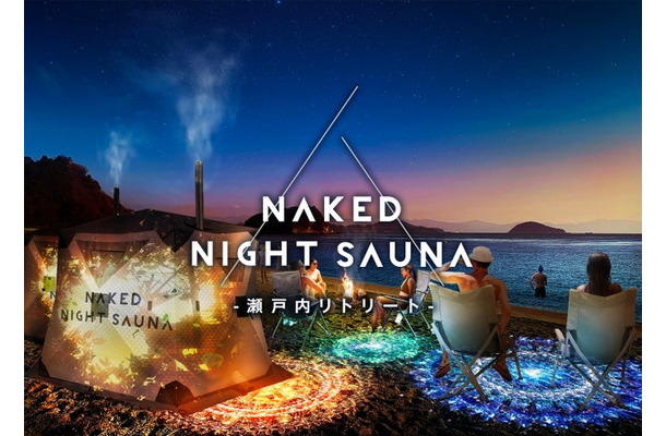 NAKED NIGHT SAUNA‐瀬戸内リトリート‐／画像提供：ネイキッド