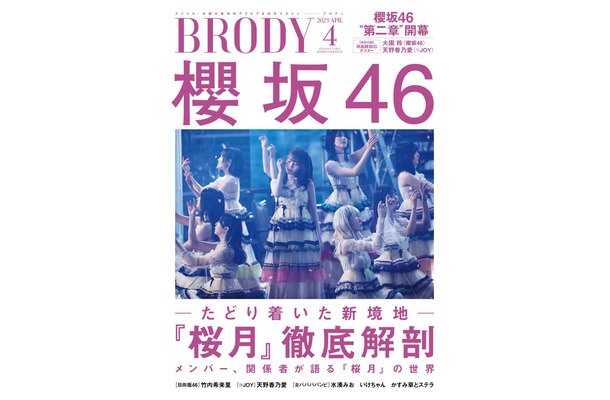 「BRODY」4月号（2月22日発売）表紙：櫻坂46（画像提供：白夜書房）