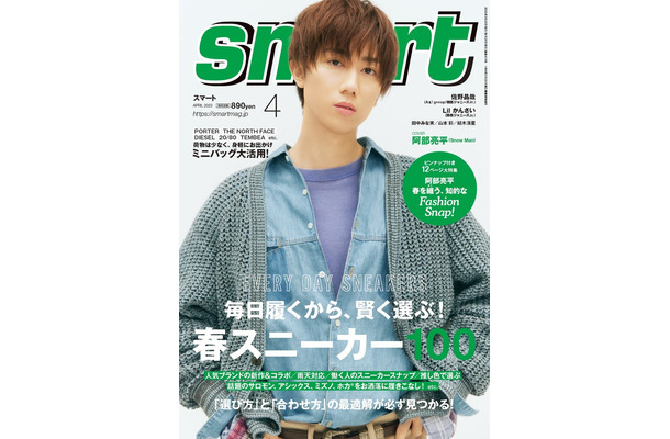 「smart」4月号（2月25日発売）表紙：阿部亮平（画像提供：宝島社）