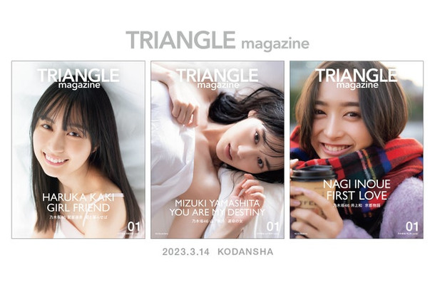 「TRIANGLE magazine 01」表紙3種（講談社）撮影／中村和孝