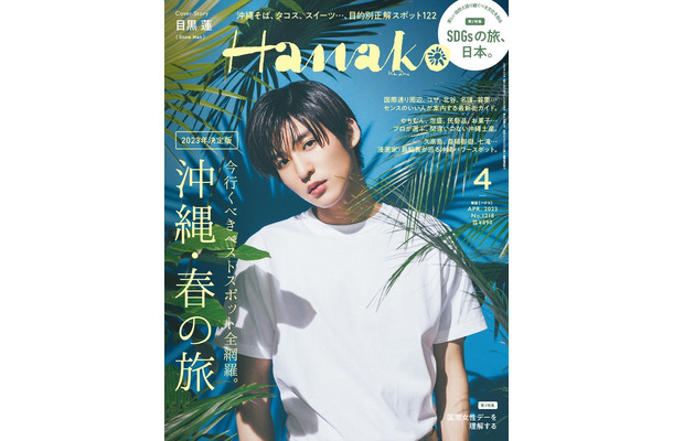 「Hanako」4月号（2月28日発売）表紙：目黒蓮（C）マガジンハウス