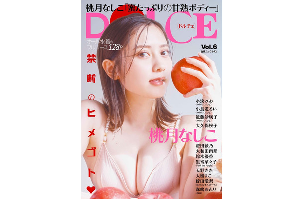 「DOLCE（ドルチェ）Vol.6」（白夜書房、3月1日発売）表紙：桃月なしこ（提供写真）