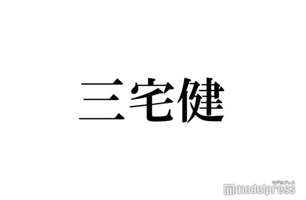 ジャニーズ事務所退所発表の三宅健、報告コメントに隠されたファンへの“気遣い”が話題に