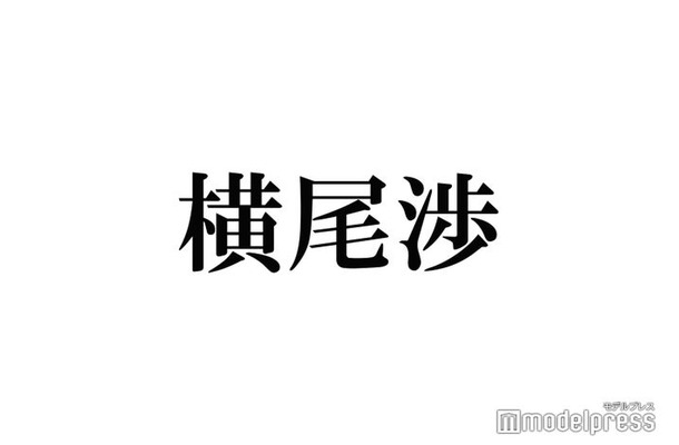 キスマイ横尾渉、体を張った番組収録の裏話明かす「最悪カットしてくれればいい」