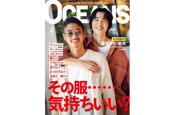 「OCEANS」4月号（2月25日発売）表紙：窪塚洋介＆窪塚愛流（提供写真）