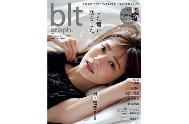 「blt graph.vol.87」（3月1日発売）表紙：河田陽菜／撮影：HIROKAZU（提供写真）