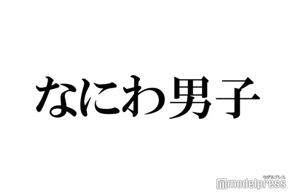 なにわ男子・道枝駿佑、無茶振りで急遽“金田一”に 大西流星の激励受けるも予想外の結末