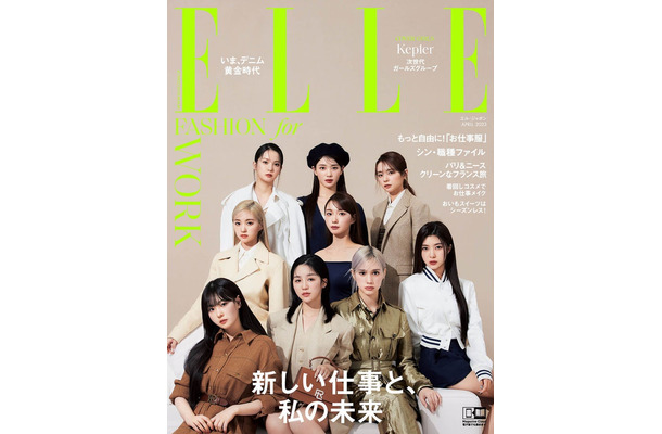 「エル・ジャポン」4月号（ハースト婦人画報社、2月28日発売）表紙：Kep1er（C）ELLE JAPON April 2023 photo  BUNGO TSUCHIYA（tron）