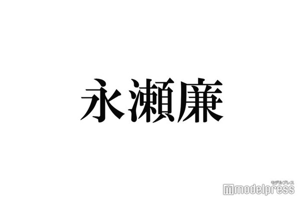 King ＆ Prince永瀬廉、独特の“恋が冷める瞬間”にスタジオ困惑「集中したいのに」