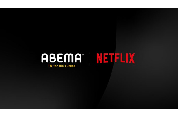 ABEMA、Netflixとコンテンツパートナーとしてプロジェクトを始動 （C）AbemaTV,Inc.