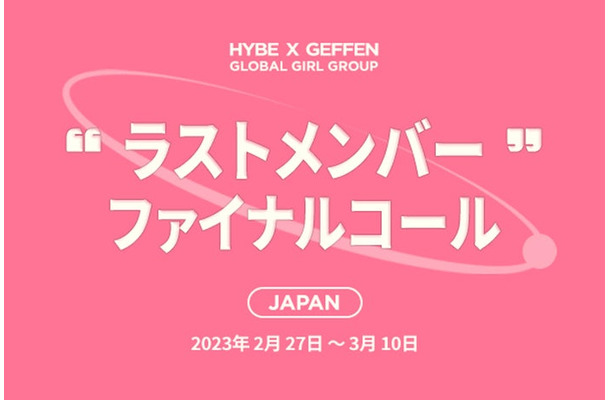 「HYBE×GEFFEN グローバル・ガールグループ・プロジェクト」（提供写真）