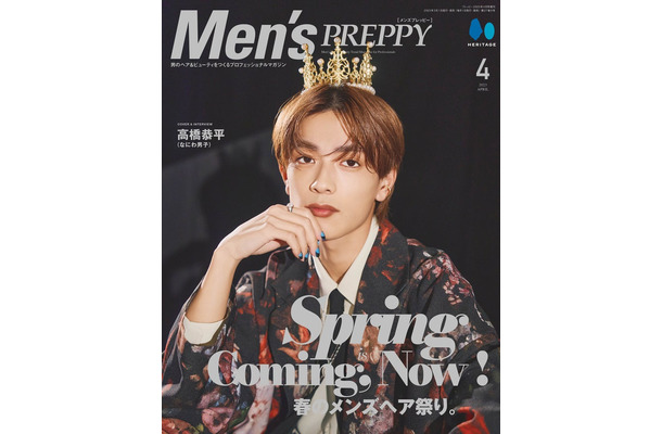 「Men’s PREPPY（メンズプレッピー）」4月号（3月1日発売）表紙：高橋恭平（C）Men’s PREPPY