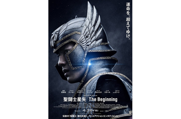 新田真剣佑「聖闘士星矢 The Beginning」本ポスター（C）2023 TOEI ANIMATION CO, Ltd.