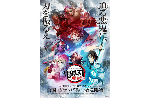 「テレビアニメ鬼滅の刃『刀鍛冶の里編』」第1弾キービジュアル（C）吾峠呼世晴／集英社・アニプレックス・ufotable