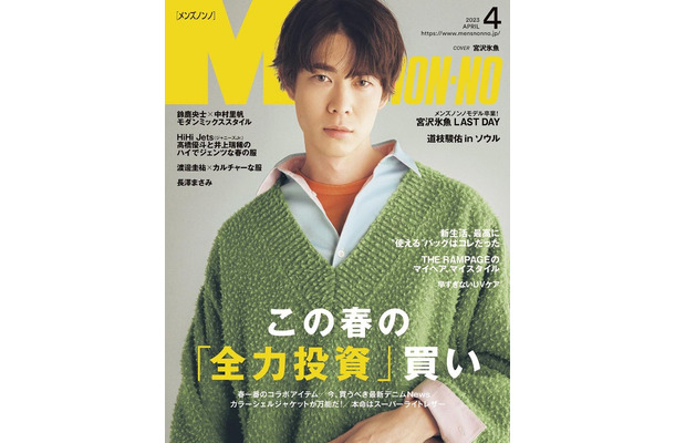 宮沢氷魚（C）MEN’S NON-NO 2023年4月号／集英社 撮影／堀越照雄（TRON）