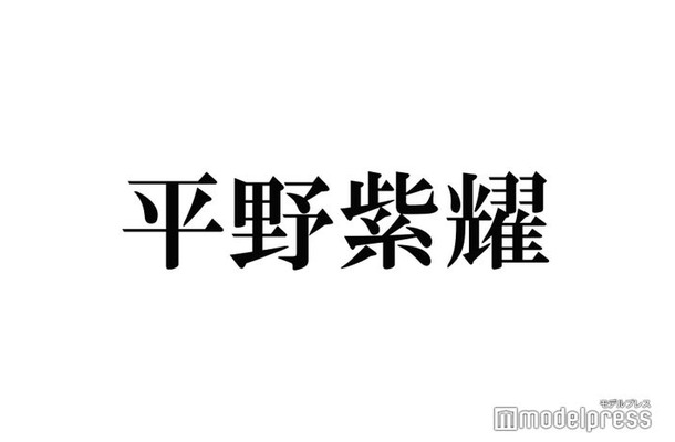 King ＆ Prince平野紫耀、新ビジュアル解禁に「そう来たか」の声 “誤投稿”のオフ姿も話題