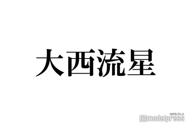 なにわ男子・大西流星、“理想の告白”披露で大橋和也＆道枝駿佑が絶賛 “流石の分析力”にも注目集まる「プロすぎる」