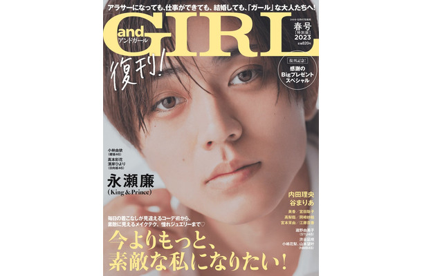 「andGIRL」2023年春号（3月7日発売）特別版表紙：永瀬廉（提供写真）