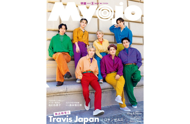 Travis Japan（C）Myojo 2023年5月号／集英社　撮影／立松尚積