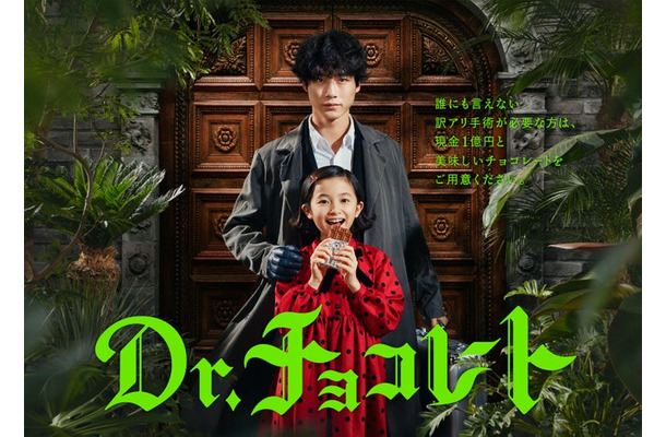 坂口健太郎、白山乃愛「Dr.チョコレート」ポスタービジュアル（C）日本テレビ