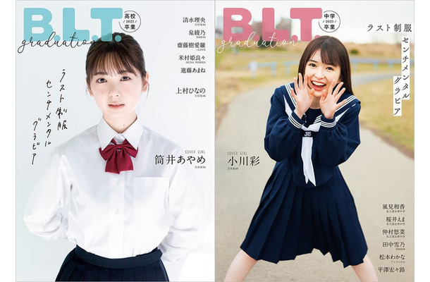 「B.L.T.graduation2023高校卒業」（3月15日発売）表紙：筒井あやめ（東京ニュース通信社刊）