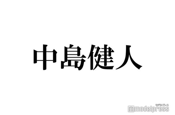 Sexy Zone中島健人、嵐・二宮和也のTwitterに反応「おもろすぎでは？」