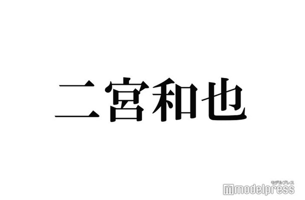 二宮和也、不思議だと思うこと告白「僕が引っかかっていくのはそっち」