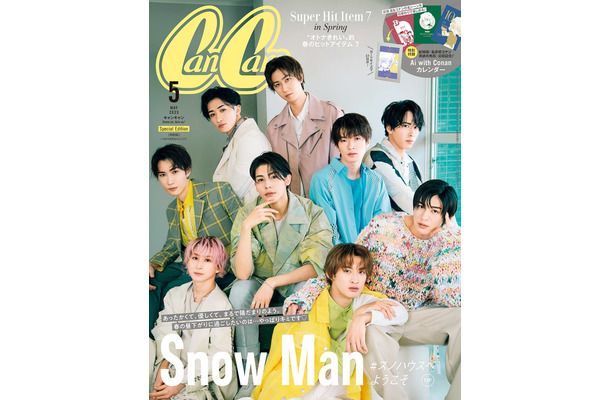 「CanCam」5月号特別版（3月23日発売）表紙：Snow Man（画像提供：小学館）