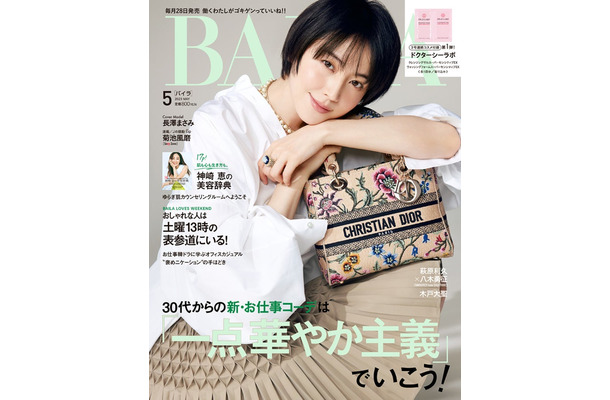 「BAILA」5月号特別版（3月28日発売）表紙：長澤まさみ（C）「BAILA」2023年5月号／集英社 撮影／伊藤彰紀＜aosora＞