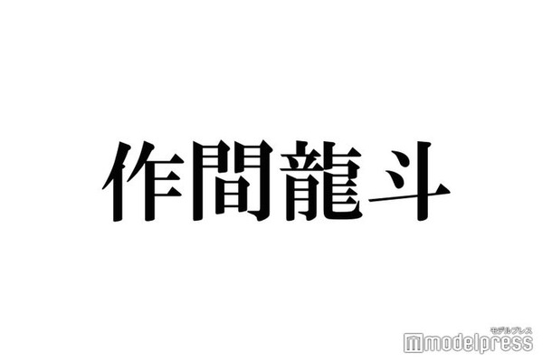 HiHi Jets作間龍斗、“曲者”爆発の恋愛観・自身のターニングポイント明かす