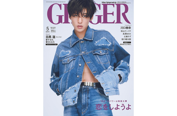 「GINGER」5月号（幻冬舎、3月23日発売）表紙：目黒蓮（提供写真）