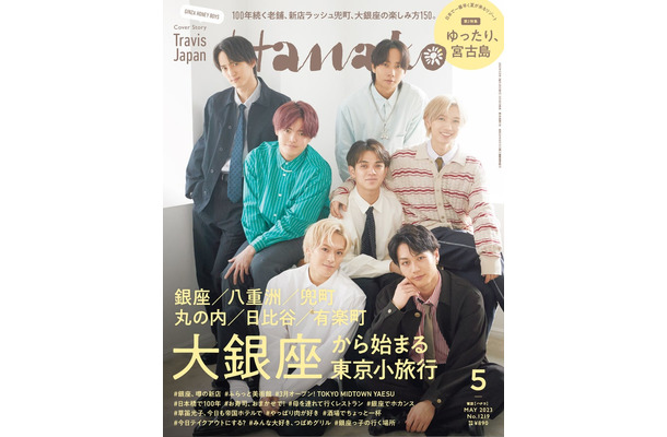 「Hanako」5月号（3月28日発売）表紙：Travis Japan／（後列左から）川島如恵留、中村海人（中列左から）吉澤閑也、宮近海斗、七五三掛龍也（前列左から）松倉海斗、松田元太（C）マガジンハウス